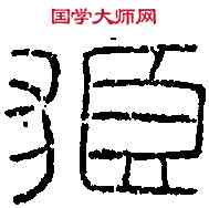 狼,永興二年洗 ,書法字典